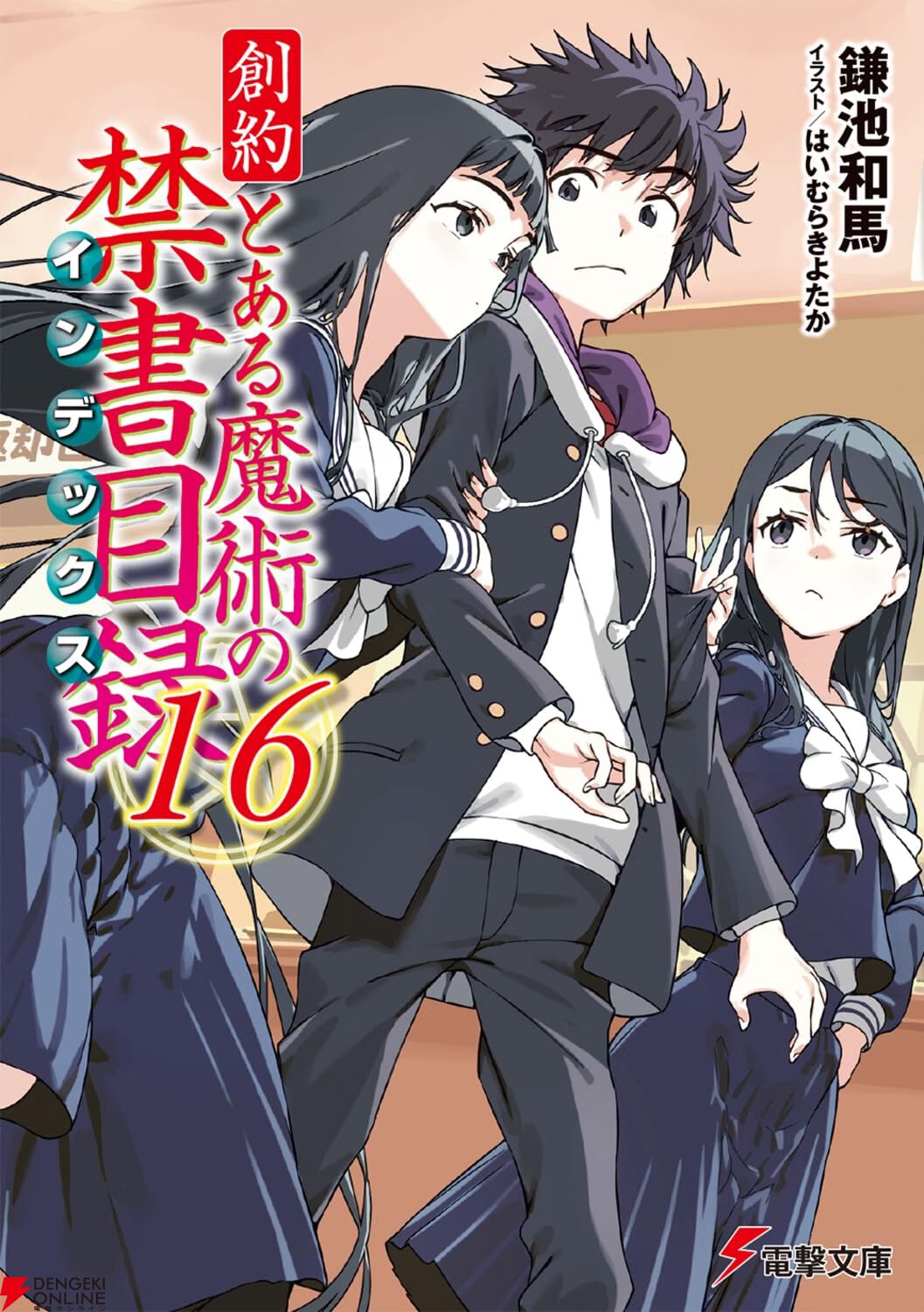 『創約 とある魔術の禁書目録』