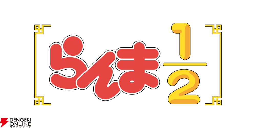 『らんま1/2』