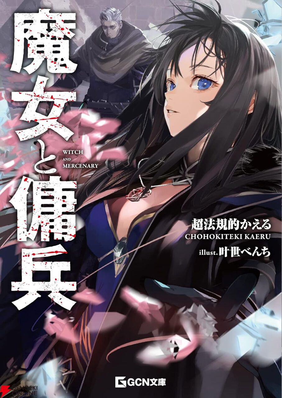Kindleで小説『魔女と傭兵』1巻が無料、2～3巻も半額セール。27年4月にアニメも放送される注目の本格ファンタジー