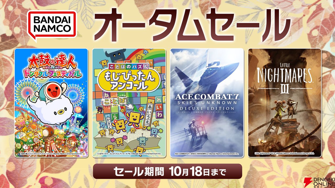 バンダイナムコDL版セール