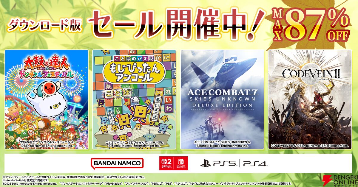 バンダイナムコDL版セール