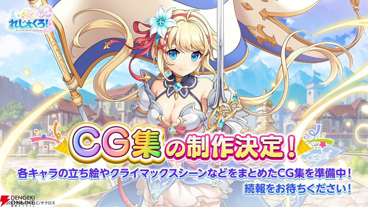 『れじぇくろ！』10月29日サービス終了。CG集の制作決定や特別なキャンペーンなども発表