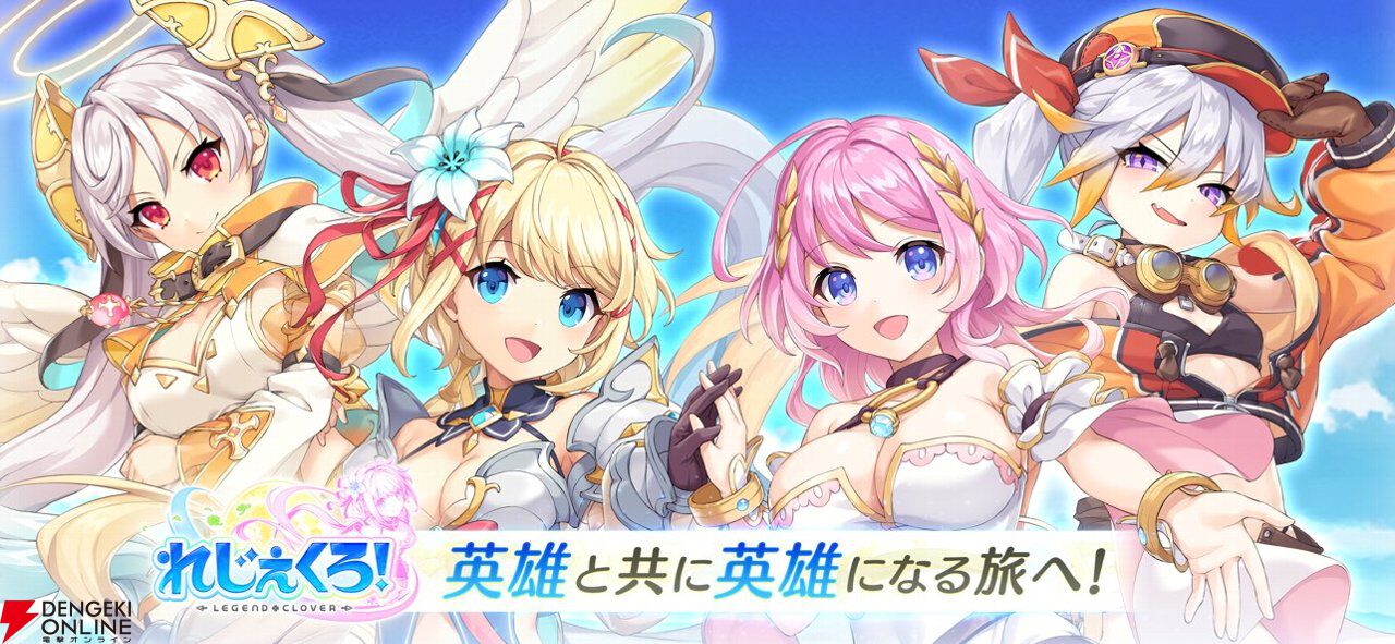 『れじぇくろ！』10月29日サービス終了。CG集の制作決定や特別なキャンペーンなども発表