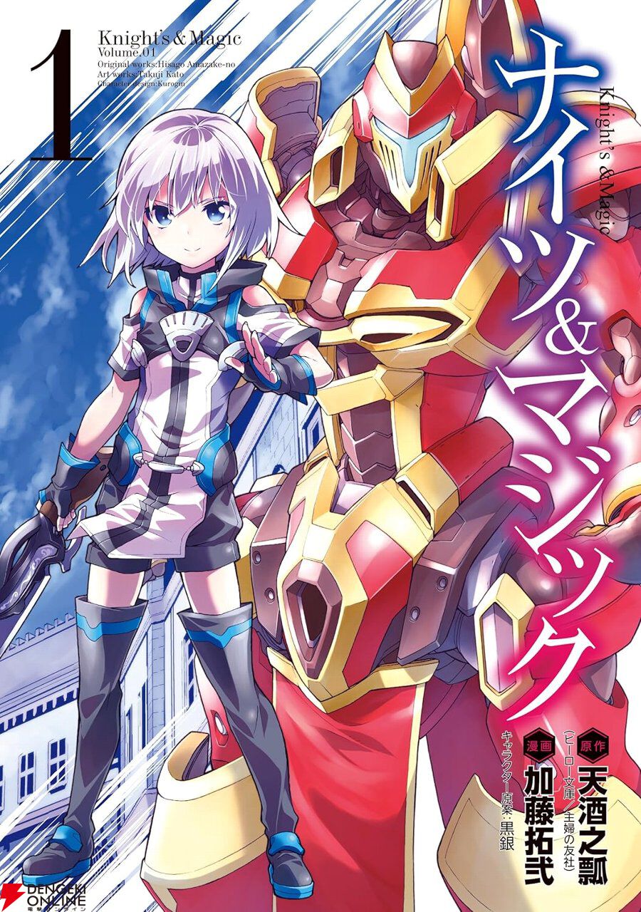 Kindleで漫画『ナイツ＆マジック』全17巻が50％ポイント還元セール。狂喜乱舞＆猪突猛進な本格ロボットファンタジー