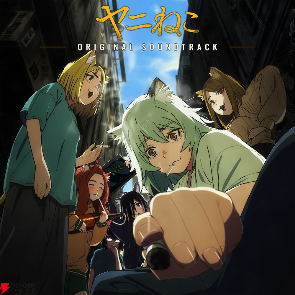 アニメ『ヤニねこ』OP主題歌『なんもねえ』を夏吉ゆうこらが大合唱。「○すぞ」「○○ってる」もピー音なしで歌い上げる