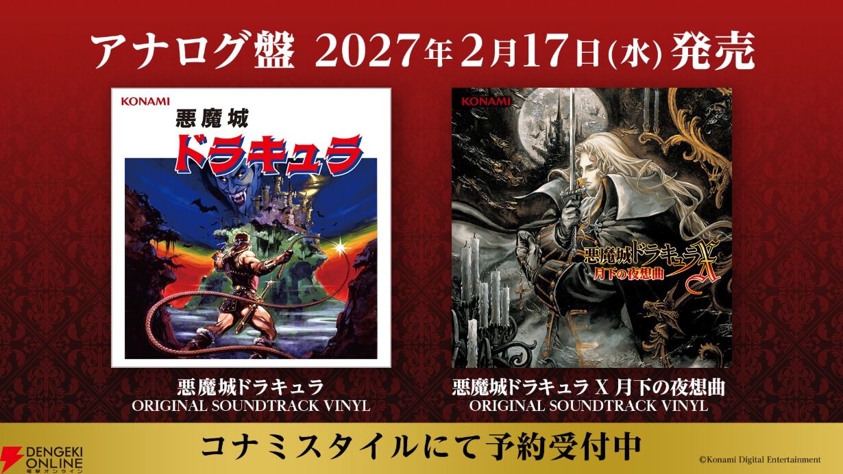 悪魔城ドラキュラ』シリーズ40周年。初代『悪魔城ドラキュラ』がスマホ