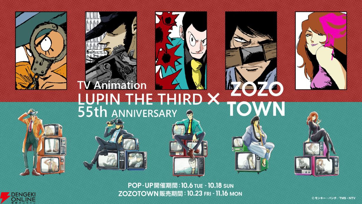 ルパン三世55周年】アニメ55周年を記念したZOZOTOWNコラボコレクション