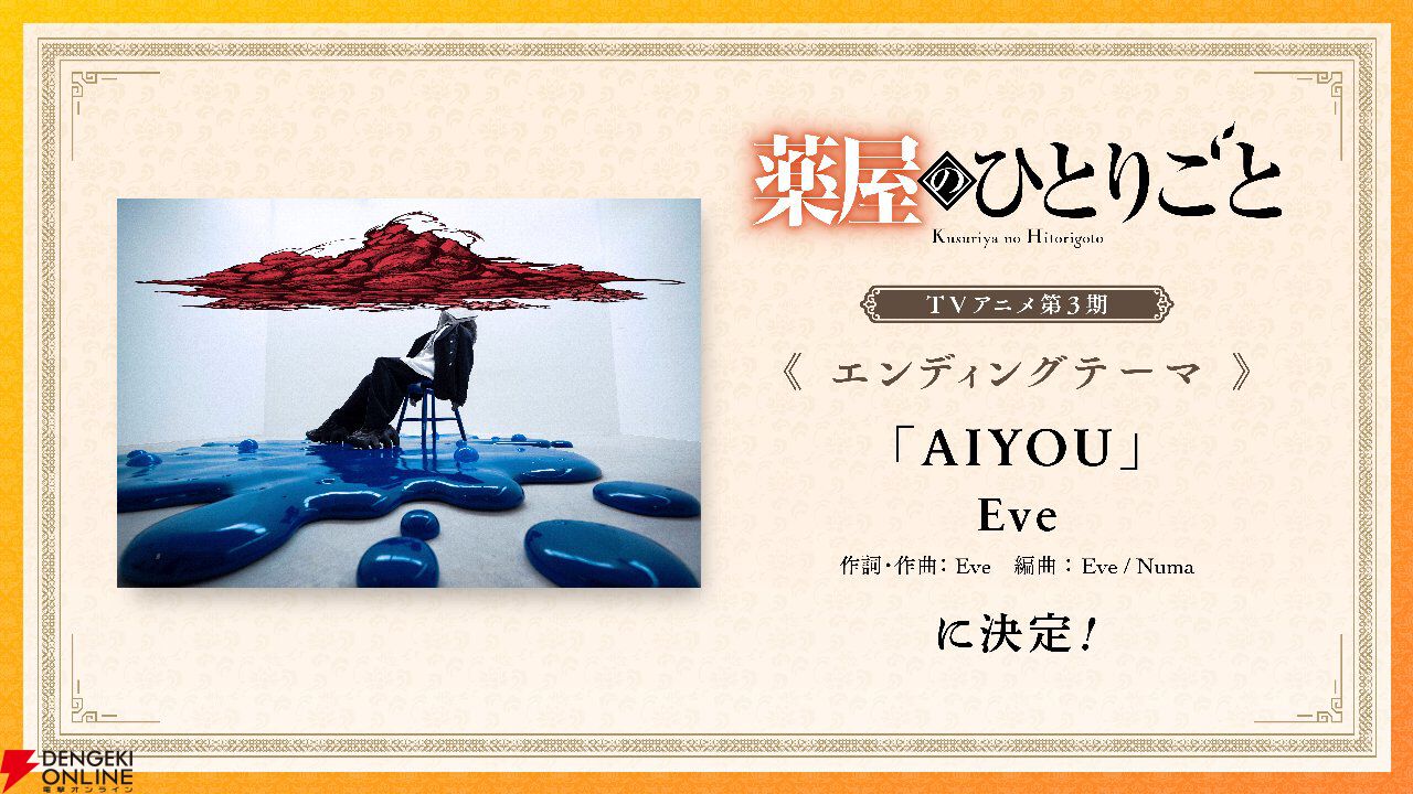 アニメ『薬屋のひとりごと』3期の第2弾PV解禁、EDテーマはEveの『AIYOU』。10月の放送カレンダーでスケジュールもチェック