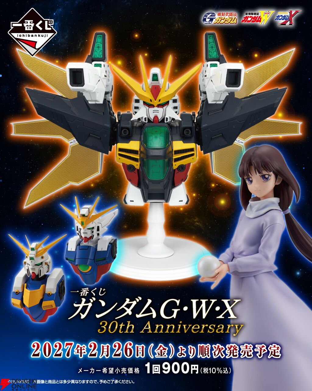 『ガンダムG・W・X』一番くじが27年2月26日発売。ティファのフィギュアやダブルエックスの胸像などがラインナップ、ラストワンはツインサテライトキャノンver.
