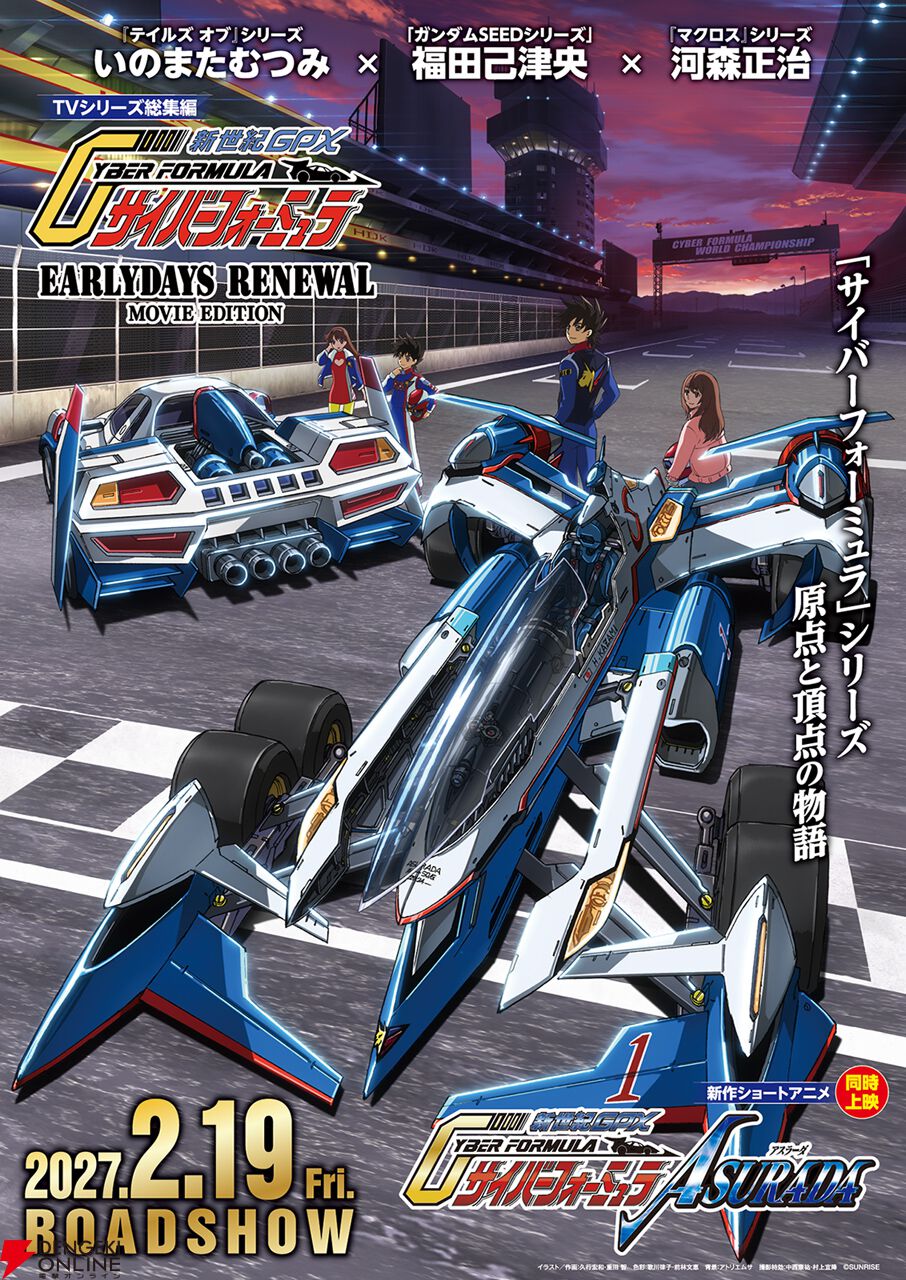 アニメ『新世紀GPX サイバーフォーミュラ』TVシリーズ総集編＆新作