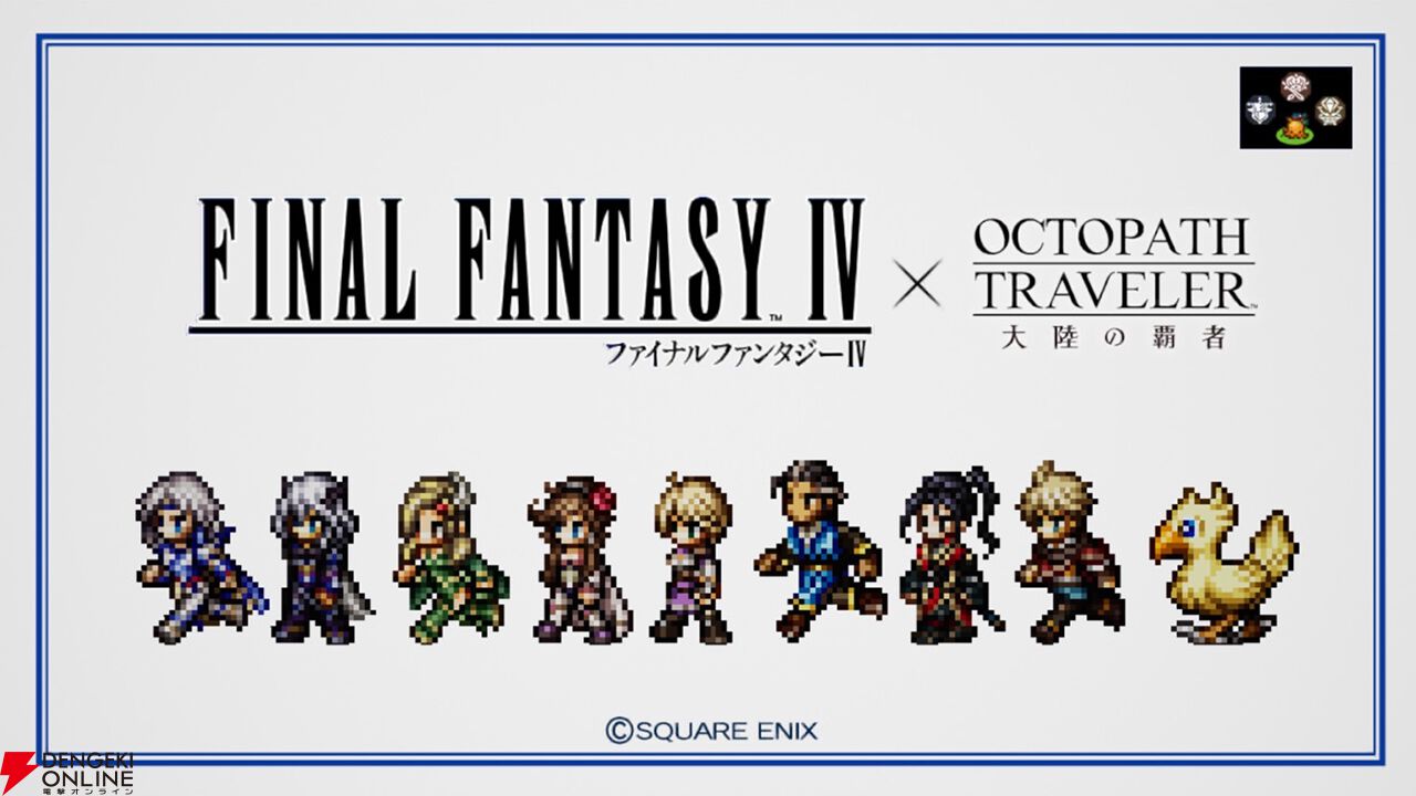 パワーをメテオに！ 『オクトラ大陸の覇者』×『FF4』コラボを