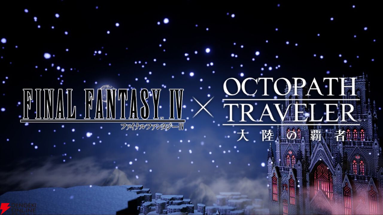 パワーをメテオに！ 『オクトラ大陸の覇者』×『FF4』コラボを