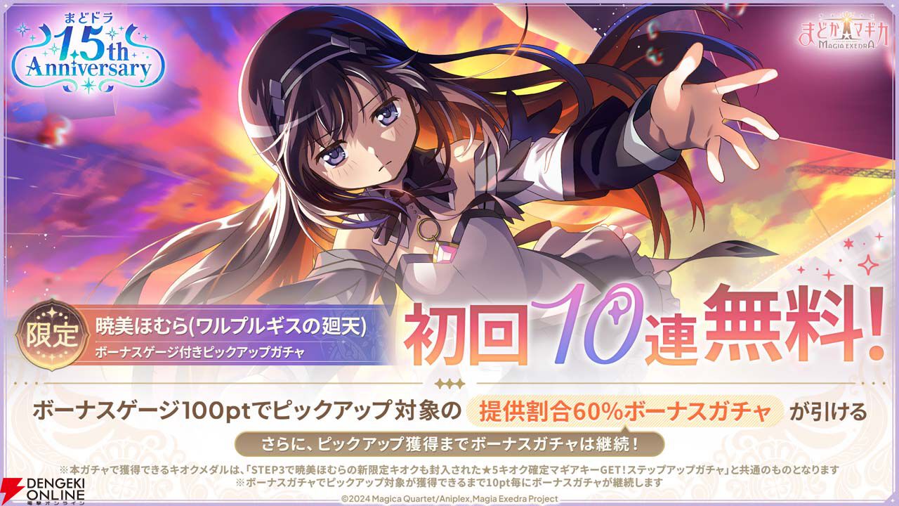 まどドラ』1.5周年を記念して新限定キオクほむら〈ワルプルギスの廻天