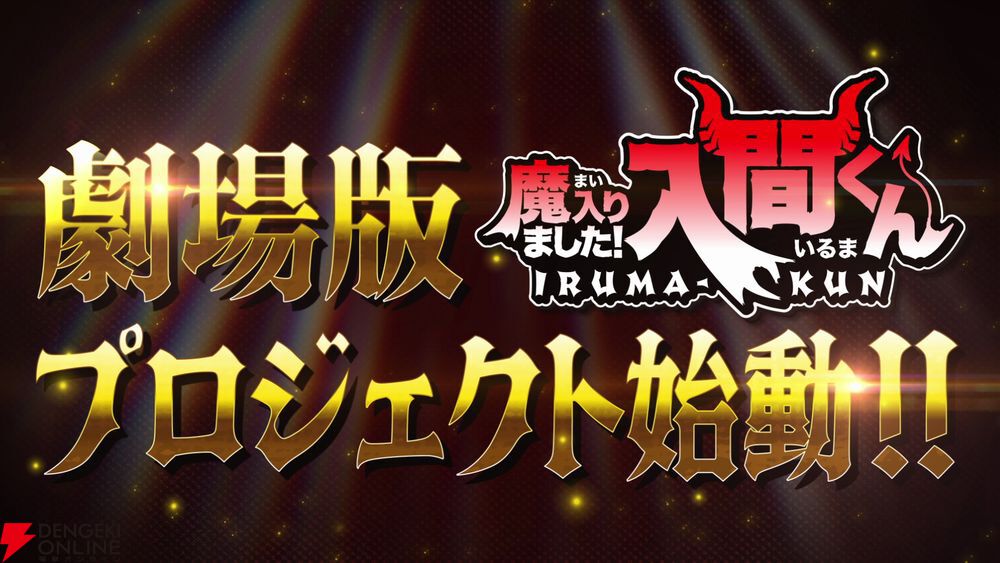 『魔入りました！入間くん』