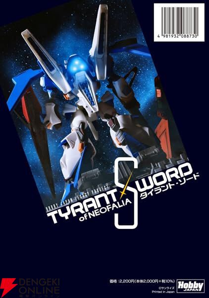 Zガンダム】外伝『タイラント・ソード』限定書籍が9/30発売。伝説の