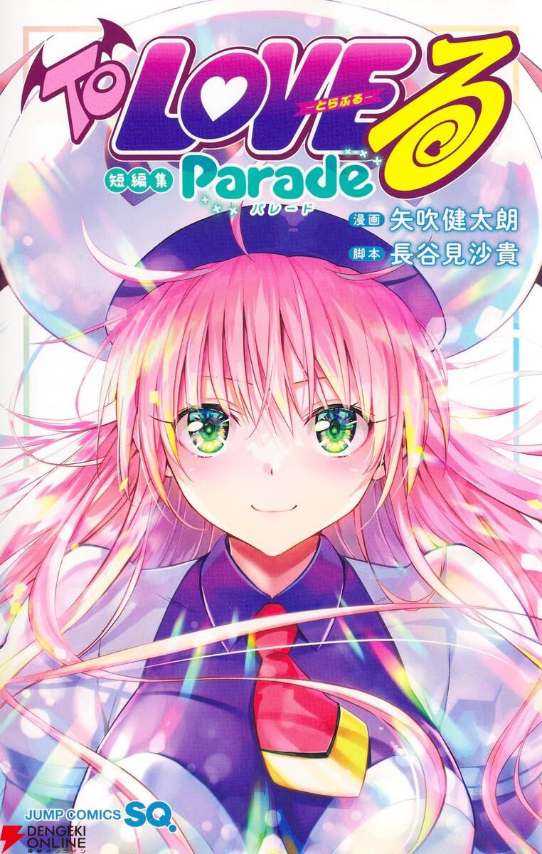 『To LOVEる-とらぶる- 短編集 Parade』