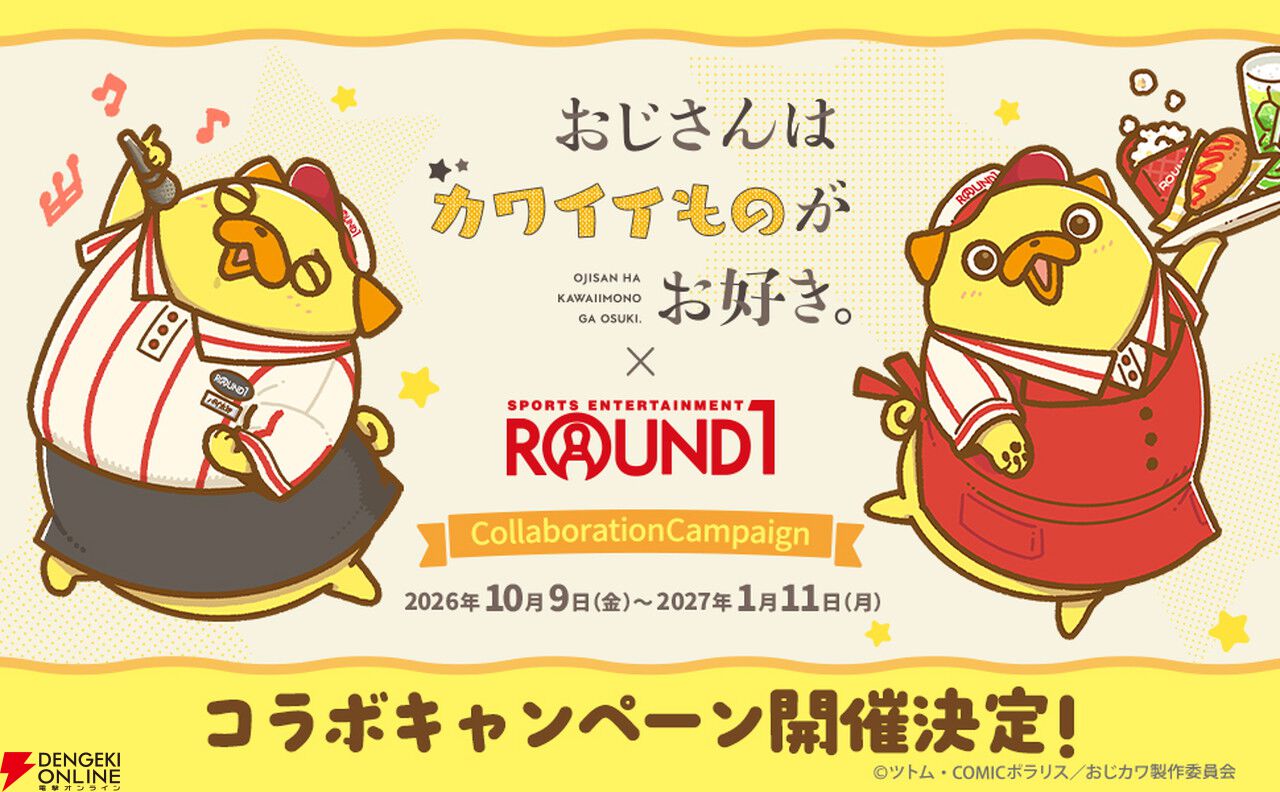 アニメ『おじカワ』×ラウンドワンコラボ開催！ 各店にパグ太郎たちが