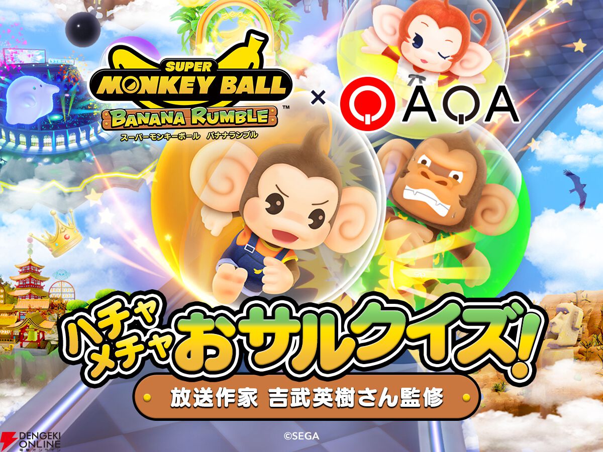 スーパーモンキーボール バナナランブル』本日（6/25）発売。クイズ動画SNS“QAQA（カカ）”でアマギフが当たるキャンペーンを実施 -  電撃オンライン