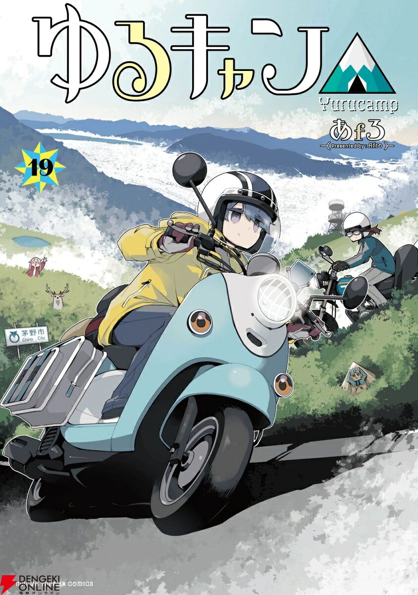 ゆるキャン△』最新刊19巻。リンと綾乃がいうほどゆる～くない酷道に