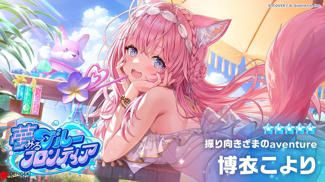 ホロドリ』宝鐘マリン、博衣こよりなど4人のホロメンが9/29に水着で