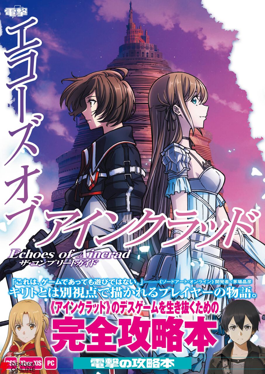 『Echoes of Aincrad ザ・コンプリートガイド』