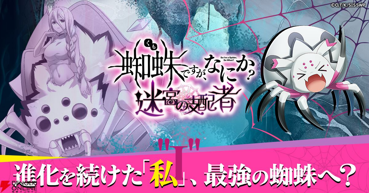 アニメ『蜘蛛ですが、なにか？』がダンジョン攻略RPGに！ 蜘蛛子を育成してシュンやカティアらを仲間にしてダンジョンに挑もう - 電撃オンライン