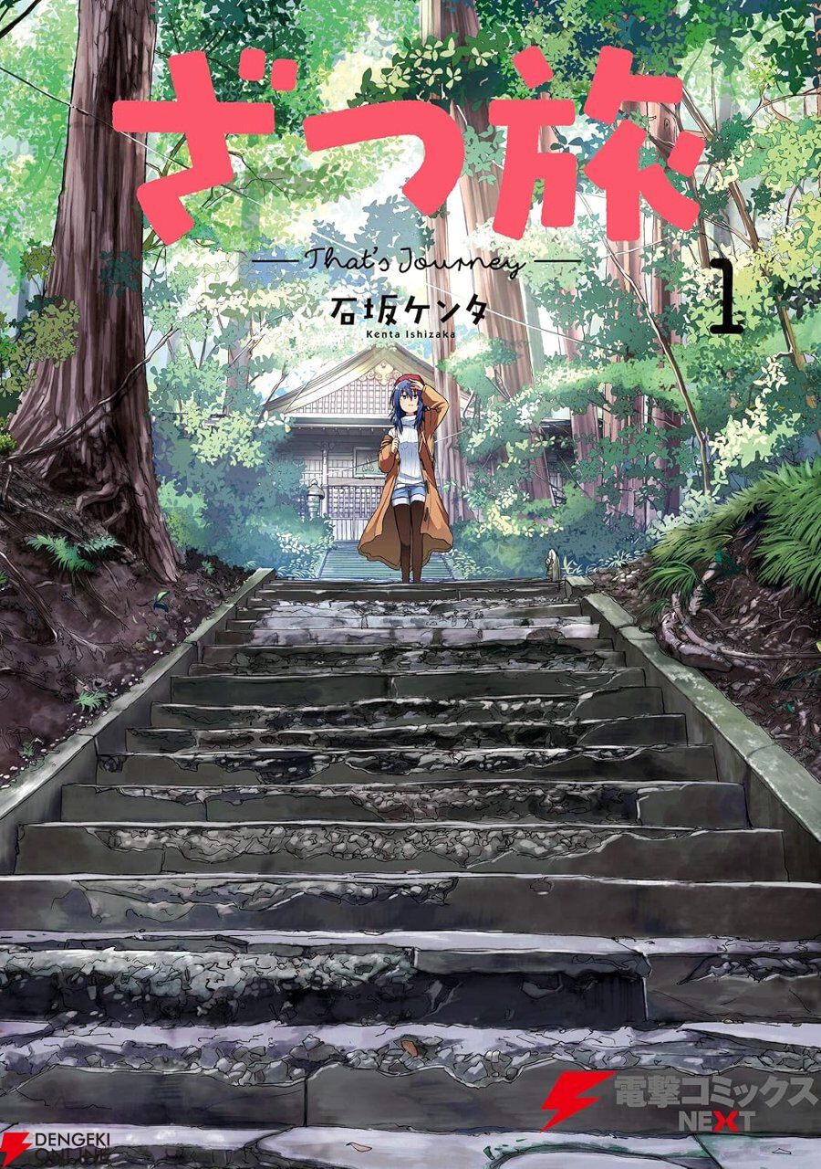 Kindleで『ざつ旅』1～6巻が約50％オフのセール中。『蓮沼暦の日常』1巻も70％オフ