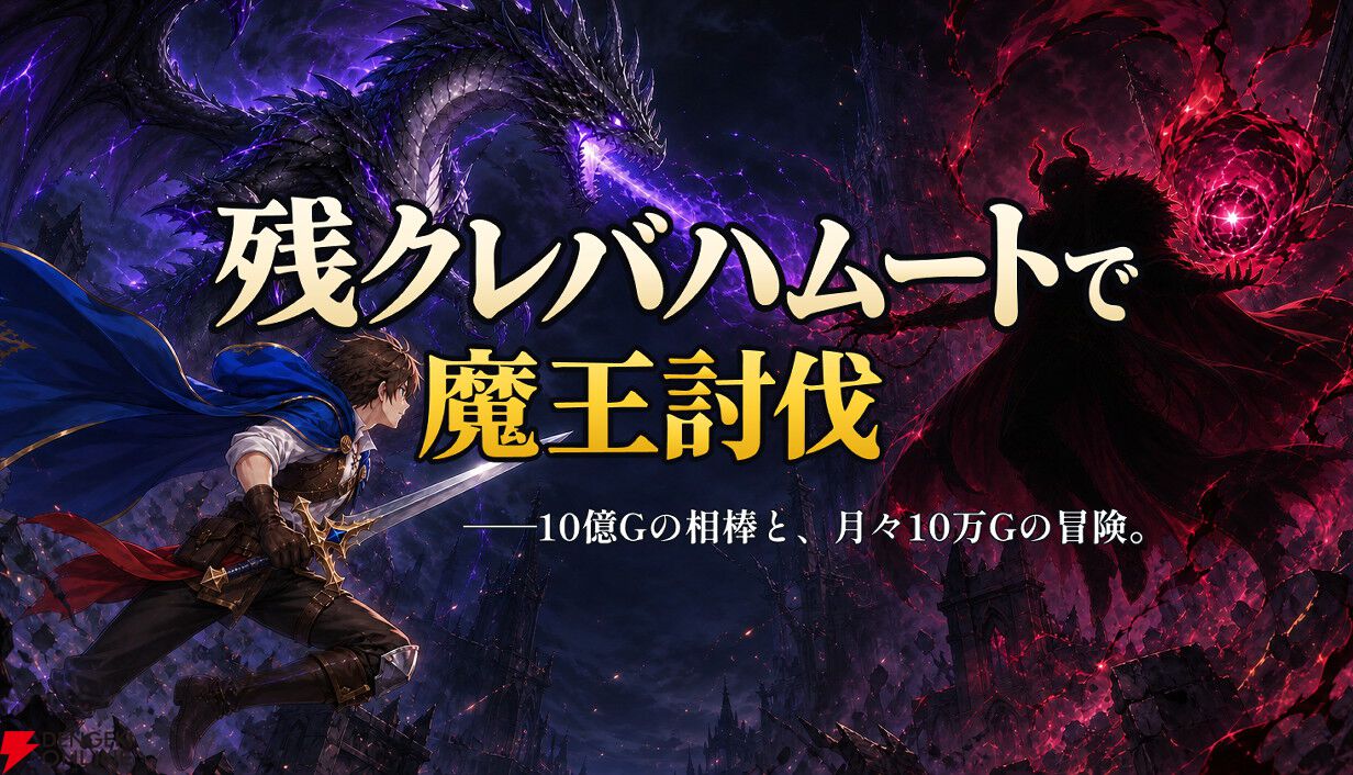 月々10万Gでバハムートをローン契約!? 異色のファンタジーADV『残クレバハムートで魔王討伐』体験版がSteamで配信開始