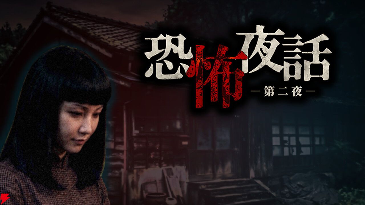 古びた純喫茶で三つの怪談を聞くレトロ風和ホラーADV『恐怖夜話 第二夜』10/14配信決定。最新PVも公開