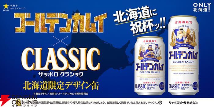 ゴールデンカムイ』コラボデザインのサッポロクラシック缶が今年も7/2より北海道エリアで限定発売。楽天市場やAmazonで取り寄せて「北海道に乾杯ッ!!」しよう！  - 電撃オンライン