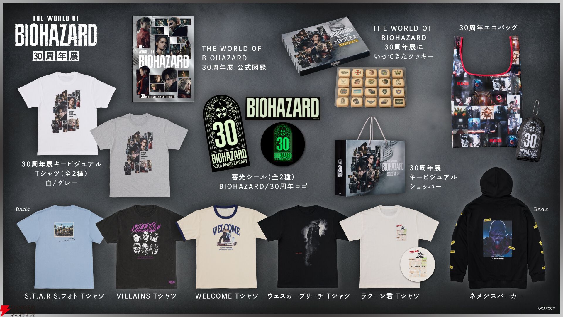 『バイオハザード30周年展』