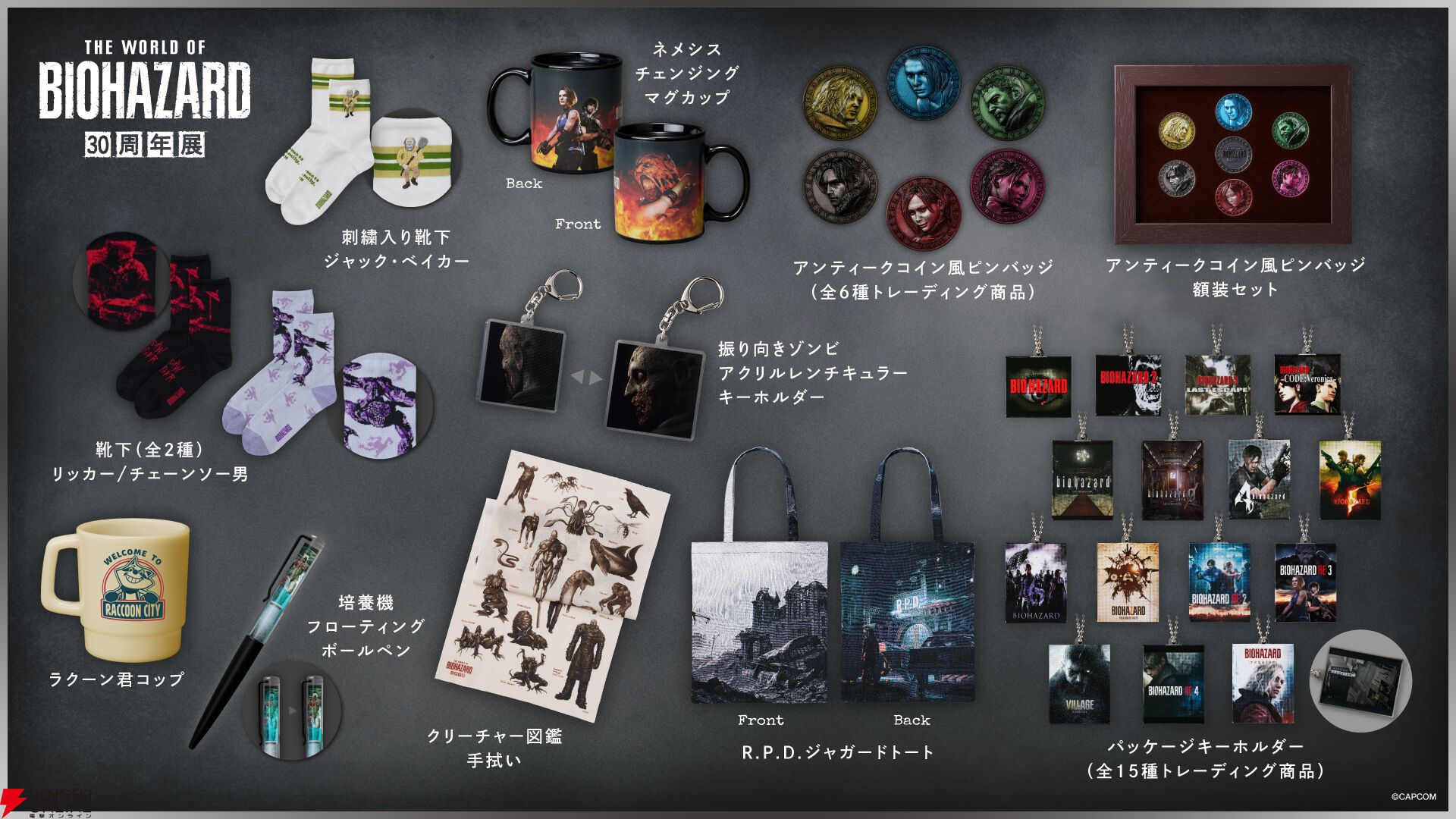 『バイオハザード30周年展』