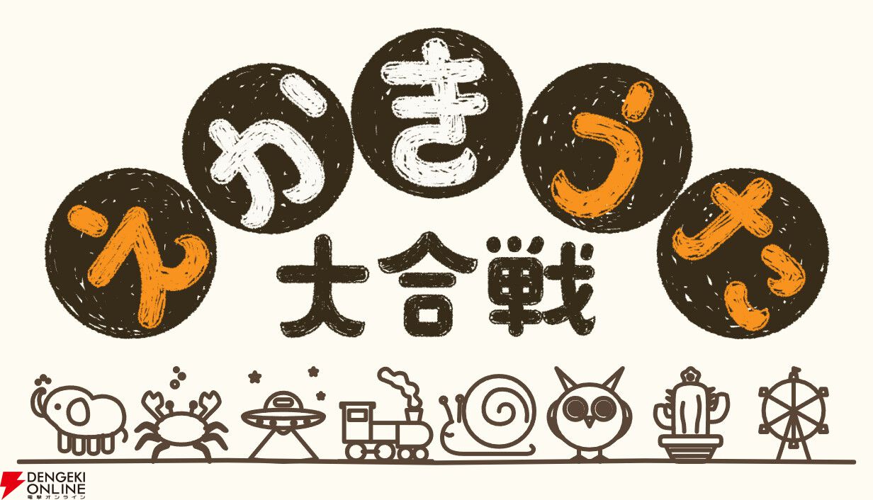 答えを知らないまま絵描き歌に挑戦！ オンラインパーティゲーム『えかきうた大合戦』10/1早期アクセス開始
