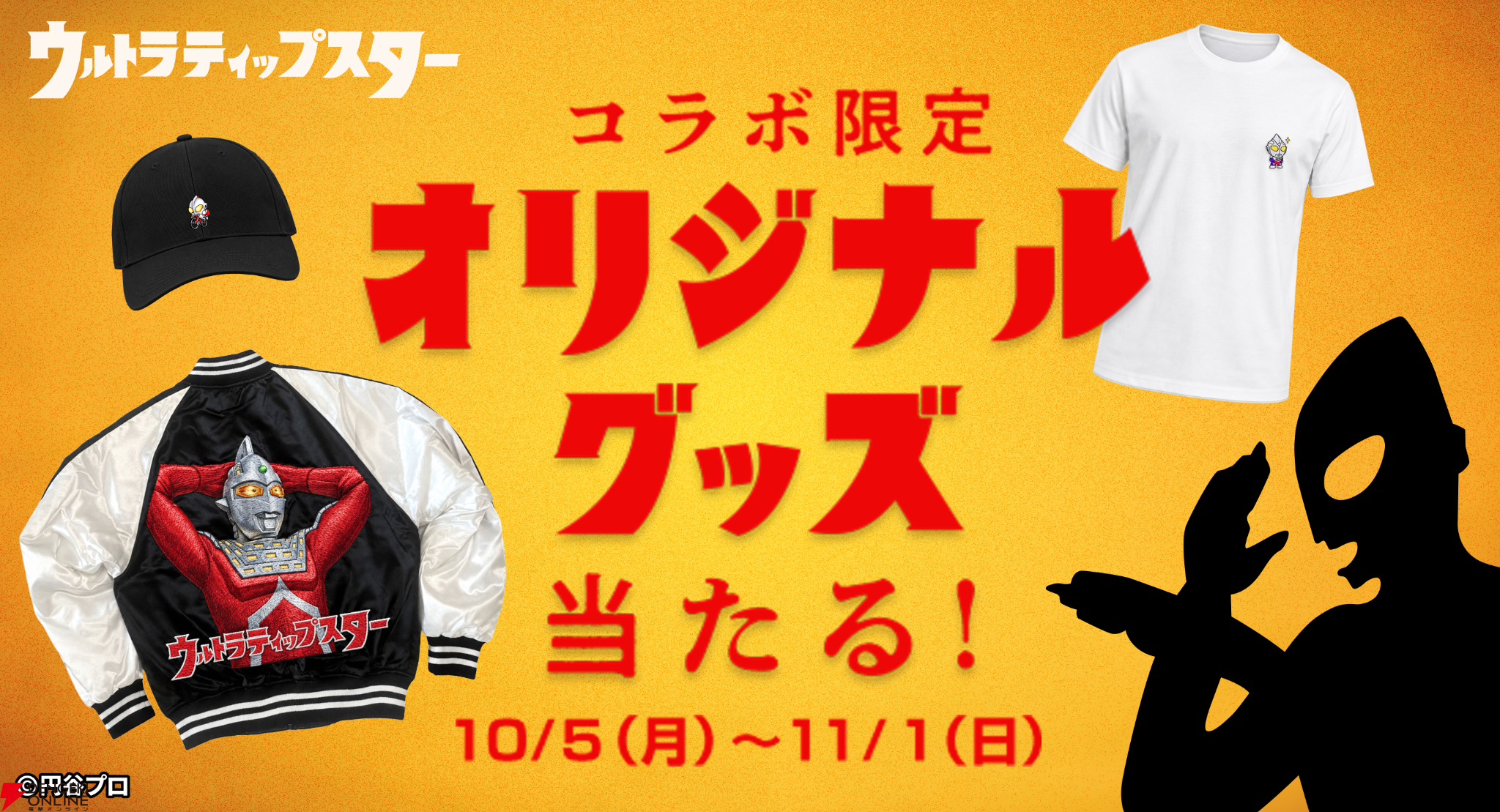【TIPSTAR】ウルトラマンシリーズ初コラボが10/5開始！ウルトラマンやティガ、バルタン星人などの怪獣が勢揃い