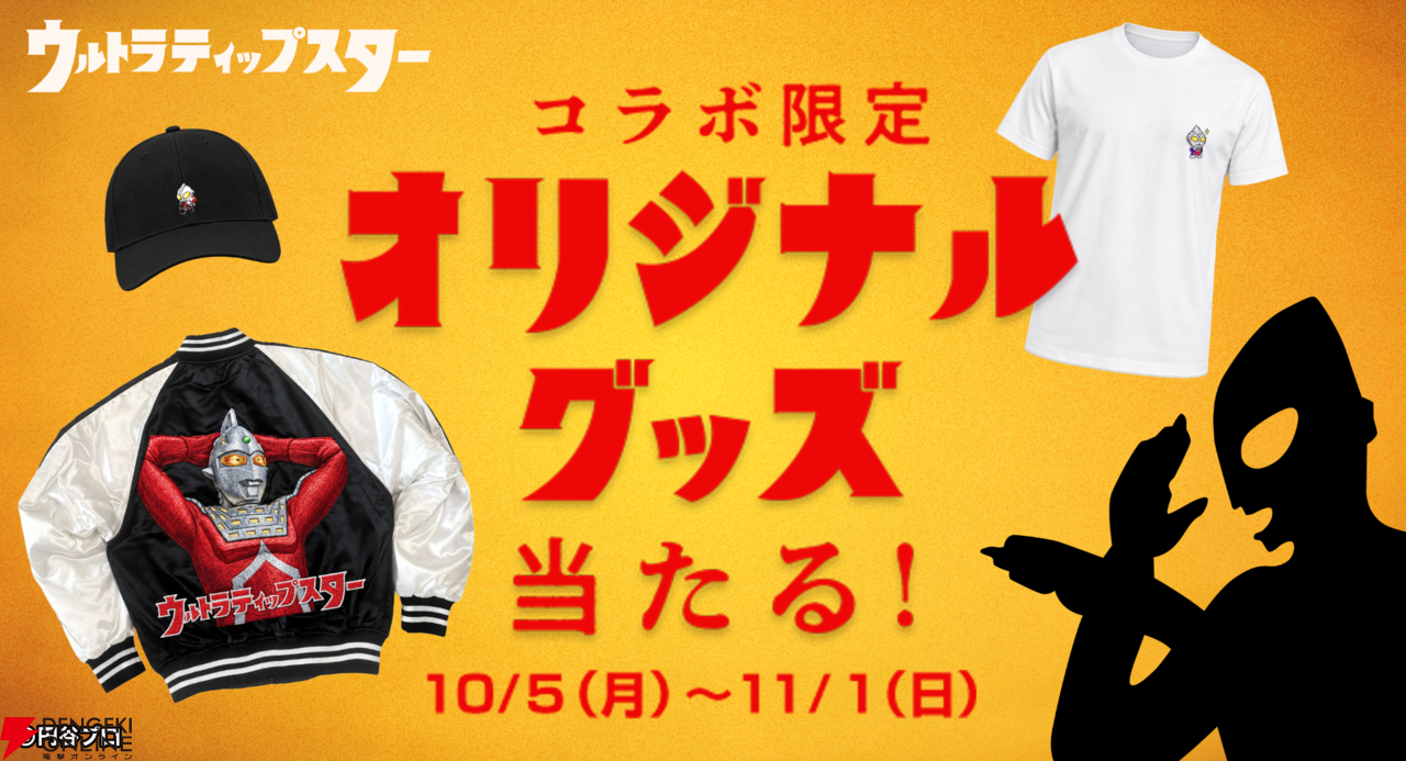 【TIPSTAR】ウルトラマンシリーズ初コラボが10/5開始！ウルトラマンやティガ、バルタン星人などの怪獣が勢揃い