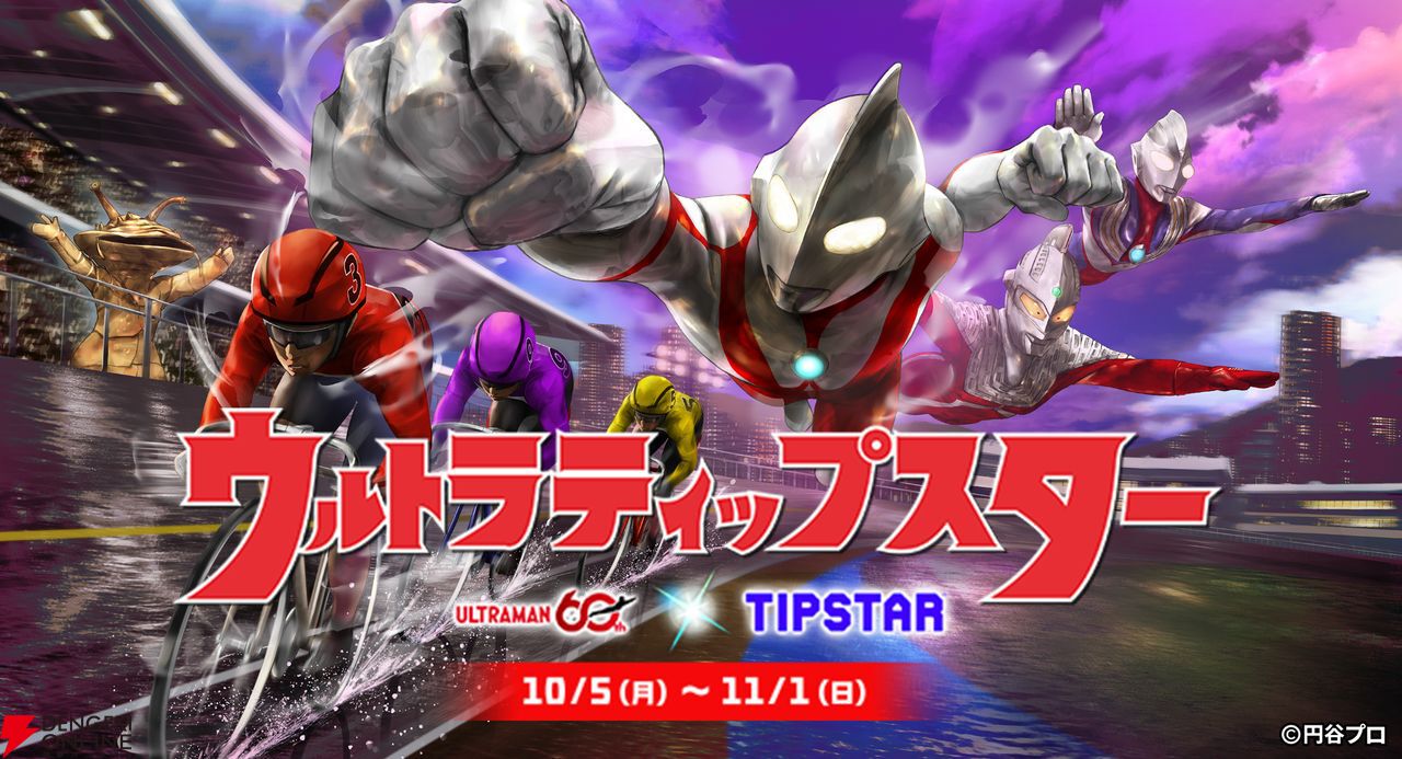 【TIPSTAR】ウルトラマンシリーズ初コラボが10/5開始！ウルトラマンやティガ、バルタン星人などの怪獣が勢揃い
