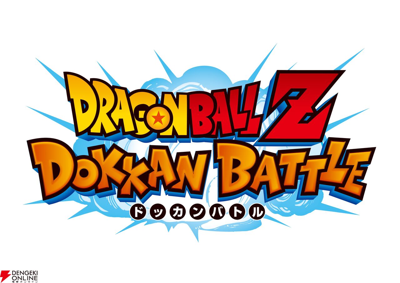 『ドラゴンボールZ ドッカンバトル』