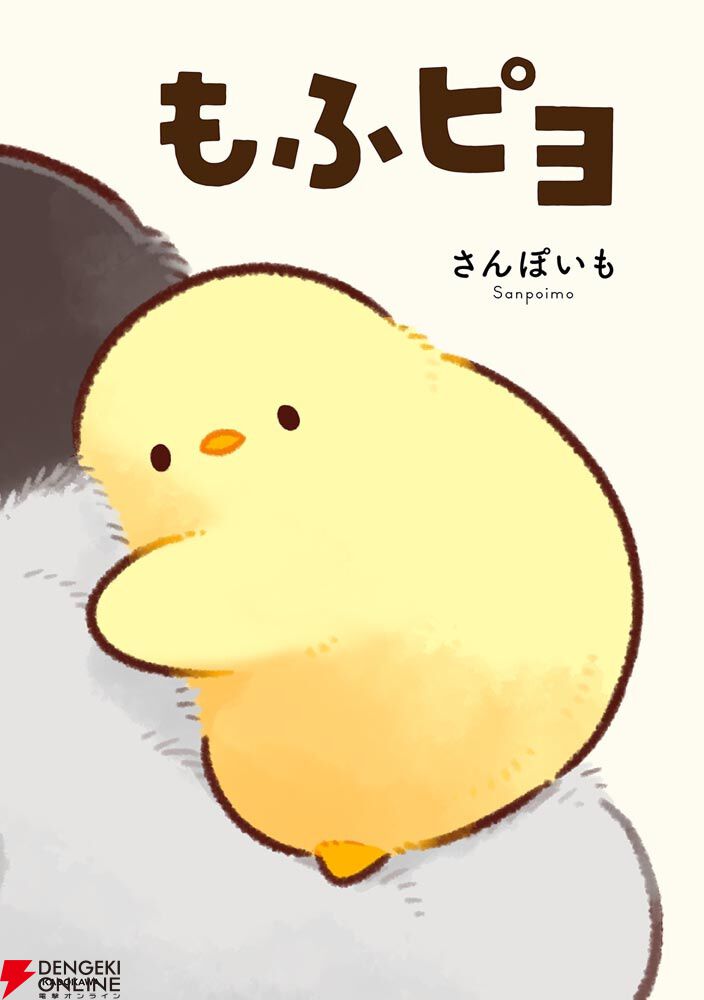 もふもふ、足りてる？『もふピヨ』が待望の書籍化。限定特典は可愛い  