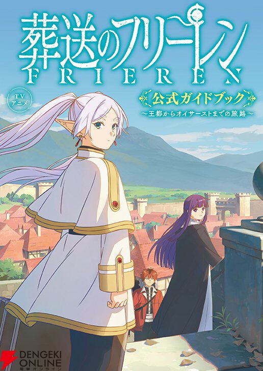 アニメ『葬送のフリーレン』公式ガイドブックが発売決定。貴重な