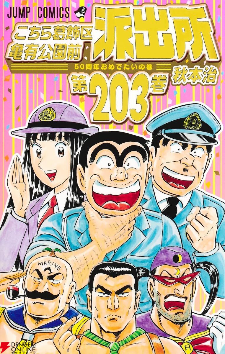 こち亀』最新刊203巻（定期連載は2016年終了）。両さんがAI企業のCEOや