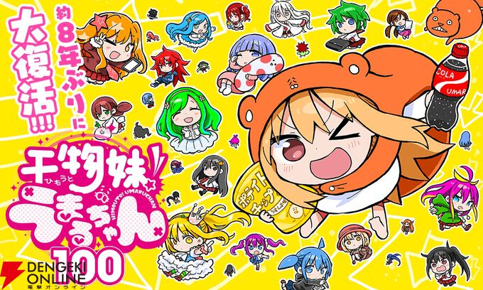 『干物妹！うまるちゃん』約8年ぶりに新作公開。全世界100万人が“干物妹”化!?