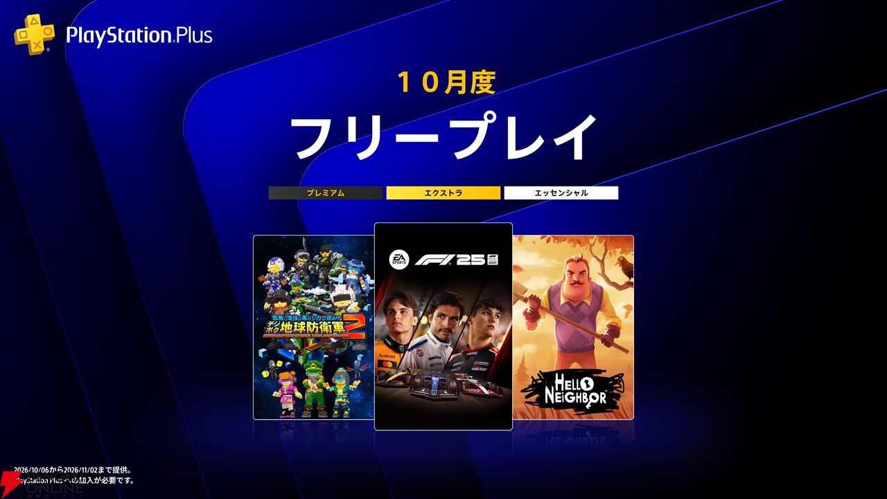 【PS Plus】10月のフリープレイは『デジボク地球防衛軍２』『F1® 25』『Hello Neighbor』
