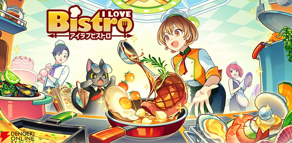 『アイラブビストロ』11月30日サービス終了。ガチャで過去の限定スタッフ公開、各種HotTime2倍などの更新を実施