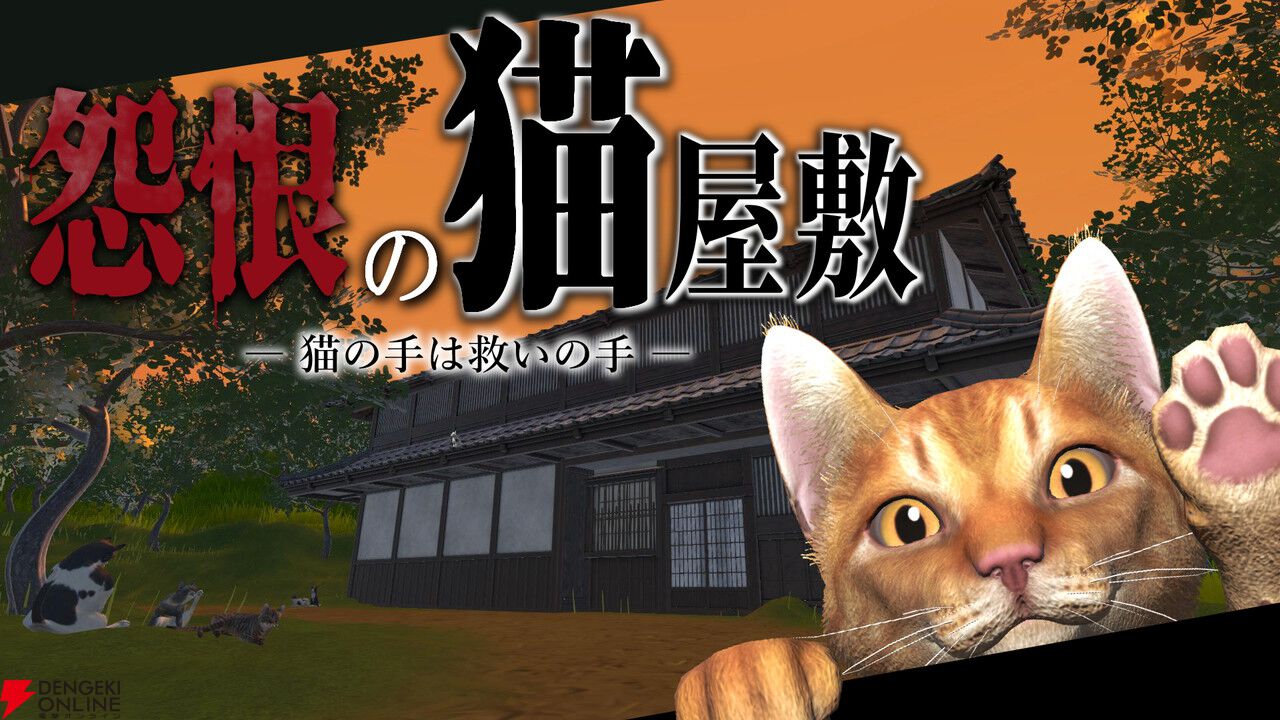 タイトル変更でホラー感がアップ！『怨恨の猫屋敷 ‐猫の手は救いの手‐』幽霊猫の力を借りて悪霊を退けよう