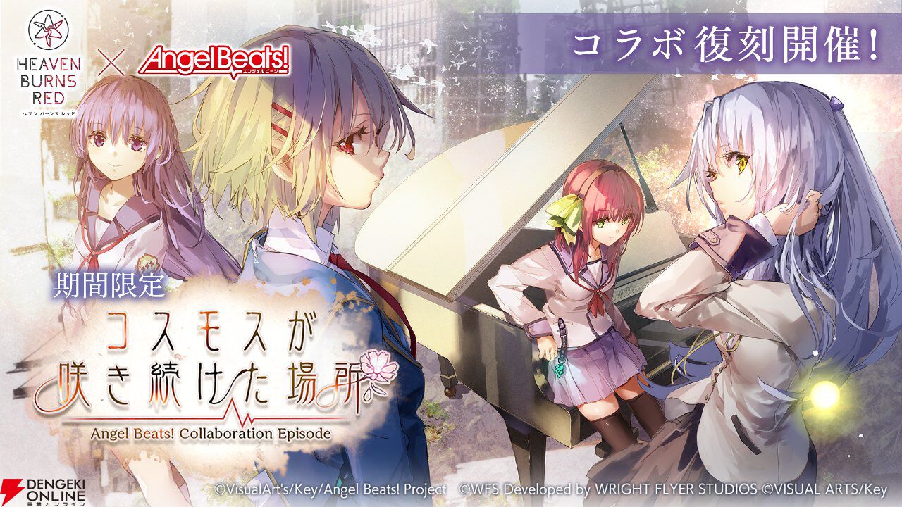 『ヘブバン』Angel Beats!コラボ復刻。好きなコラボスタイル1体プレゼントやコラボガチャ100連無料などキャンペーンも豪華