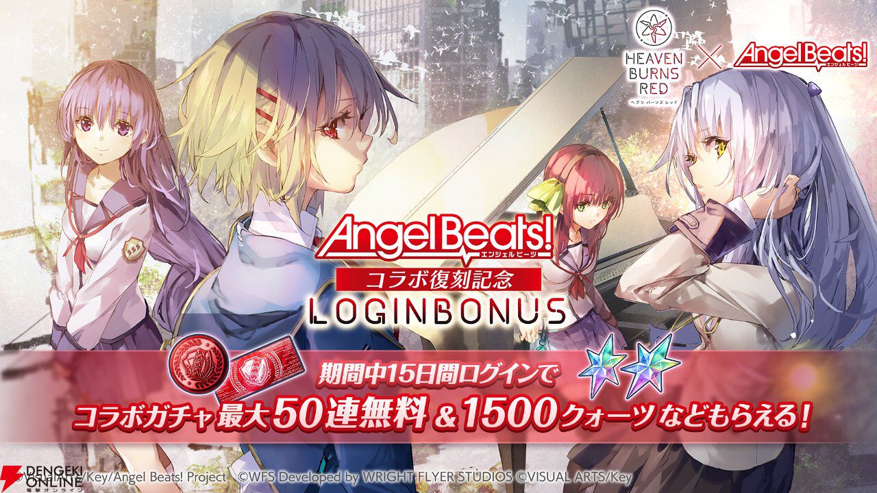 『ヘブバン』Angel Beats!コラボ復刻。好きなコラボスタイル1体プレゼントやコラボガチャ100連無料などキャンペーンも豪華