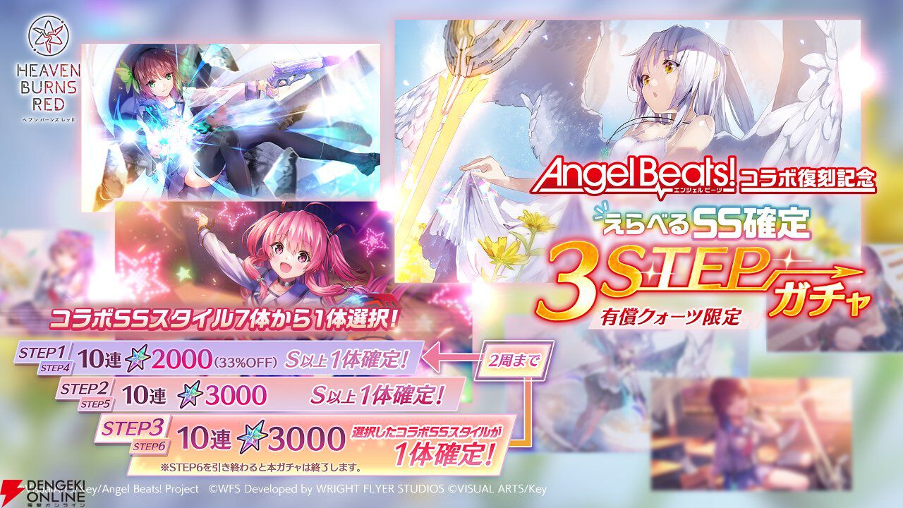 『ヘブバン』Angel Beats!コラボ復刻。好きなコラボスタイル1体プレゼントやコラボガチャ100連無料などキャンペーンも豪華