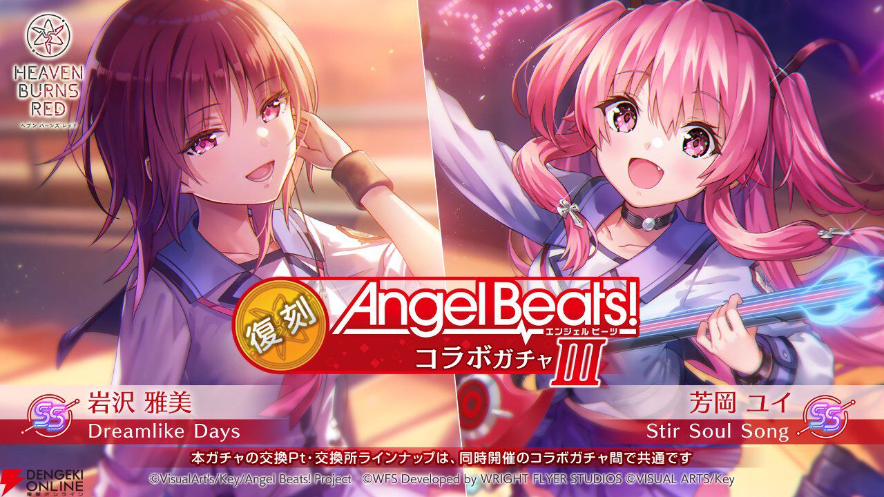 『ヘブバン』Angel Beats!コラボ復刻。好きなコラボスタイル1体プレゼントやコラボガチャ100連無料などキャンペーンも豪華