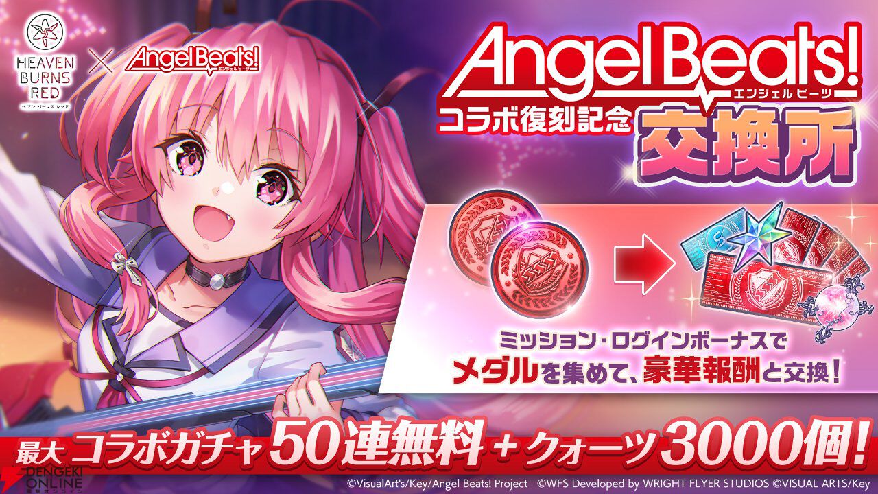 『ヘブバン』Angel Beats!コラボ復刻。好きなコラボスタイル1体プレゼントやコラボガチャ100連無料などキャンペーンも豪華