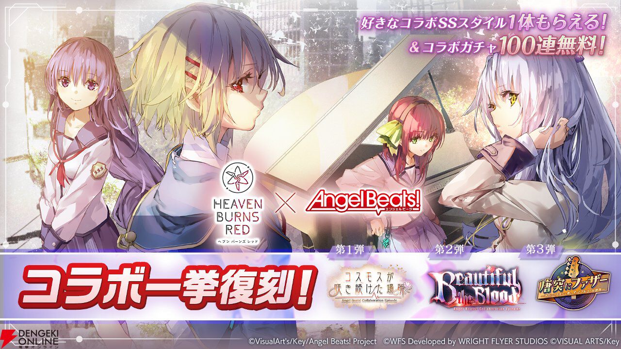 『ヘブバン』Angel Beats!コラボ復刻。好きなコラボスタイル1体プレゼントやコラボガチャ100連無料などキャンペーンも豪華
